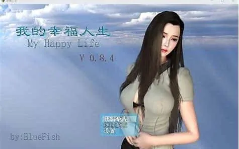 我的幸福人生 我的幸福人生游戏攻略全流程 封面图